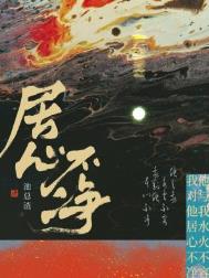 居心不净原著小说购买
