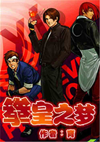 拳皇之一枝独秀