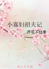 小寡妇劝坟曲剧全场
