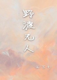 野渡无人简谱歌谱