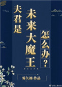 夫君是未来大魔王怎么办2k小说网