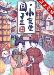 国子监小食堂小说晋江