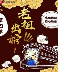 老祖出山李长生