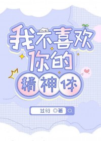 我不喜欢你的高级英文表达